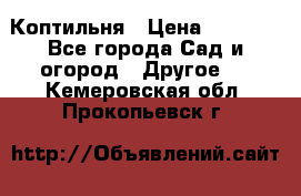 Коптильня › Цена ­ 4 650 - Все города Сад и огород » Другое   . Кемеровская обл.,Прокопьевск г.